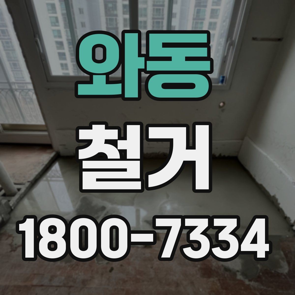 와동 철거 진행 중 현장 소통이 중요한 이유