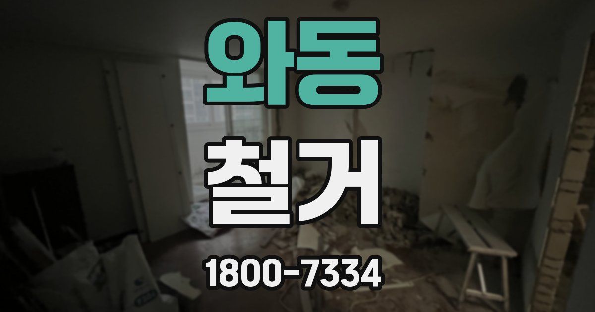 와동 철거
