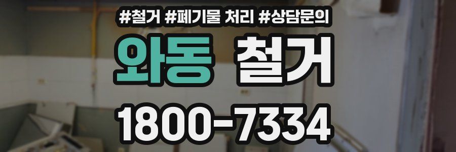 와동 철거