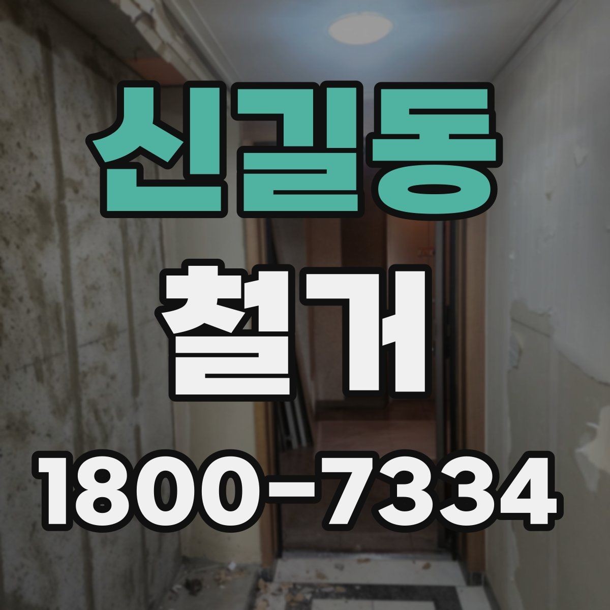 신길동 철거 공사 전 주변 세대에 안내하는 법