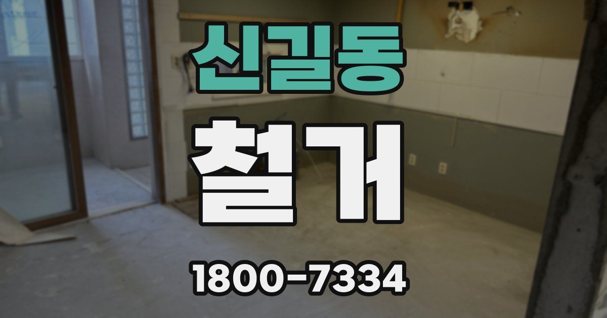신길동 철거