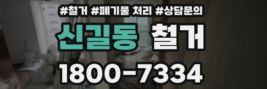 신길동 철거