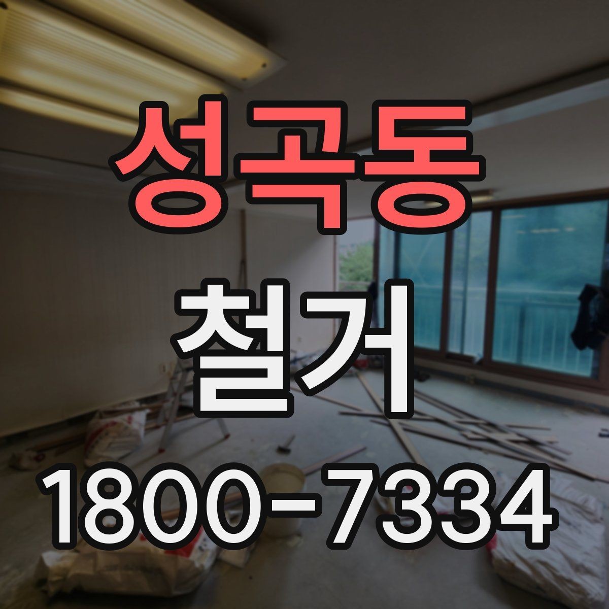 성곡동 철거 전 가구와 자재 정리 순서