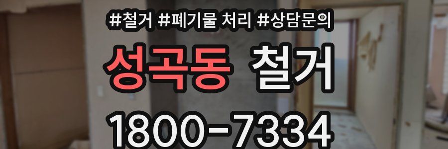 성곡동 철거