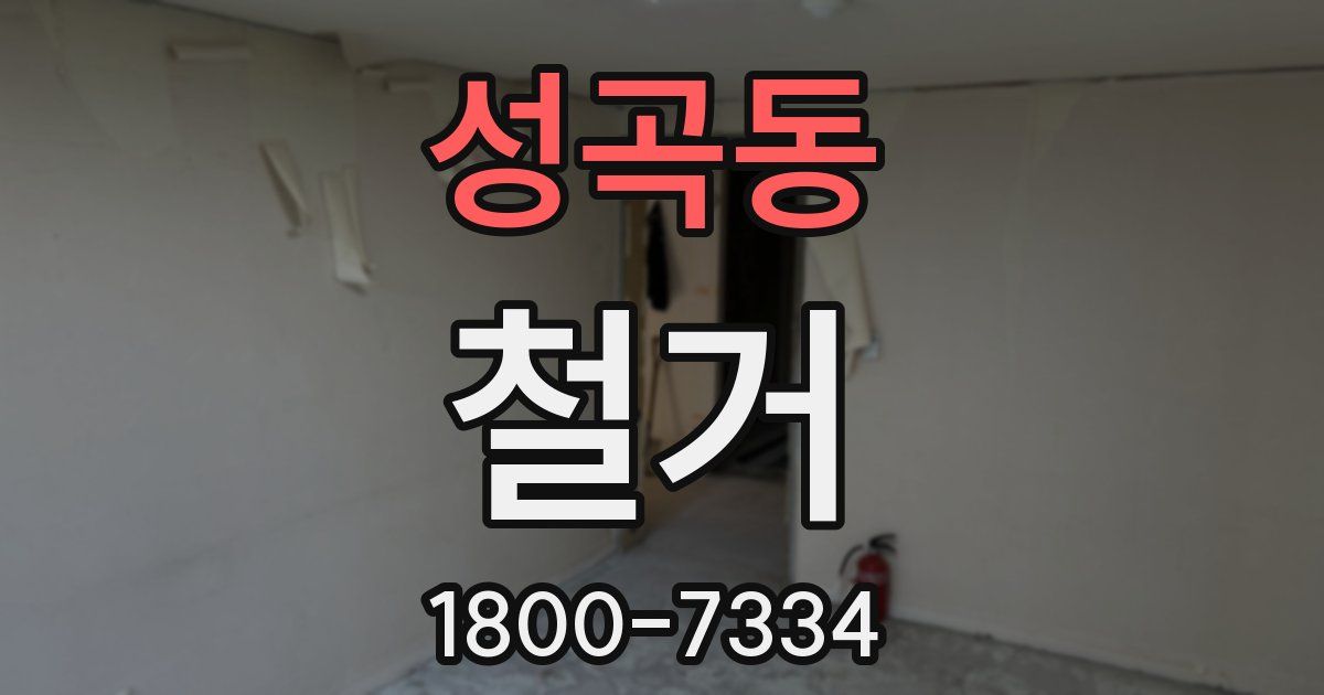 성곡동 철거