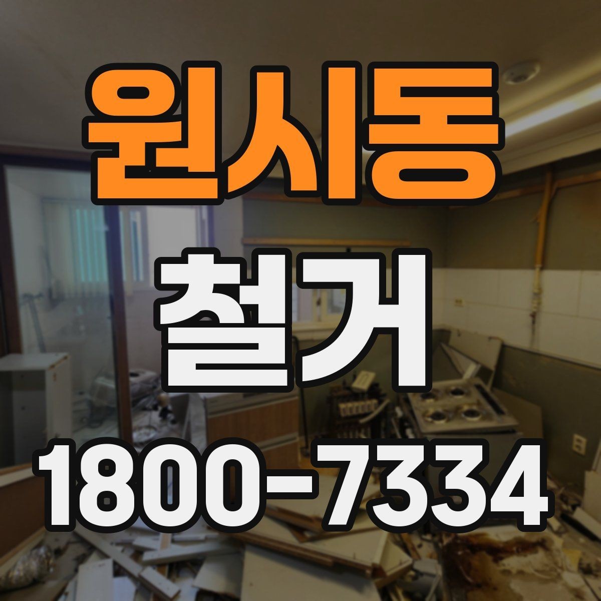 원시동 철거 일정이 지연되는 흔한 이유