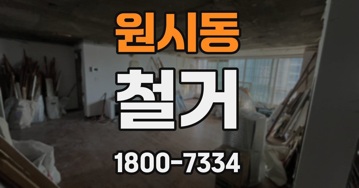 원시동 철거