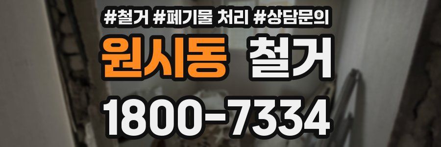 원시동 철거