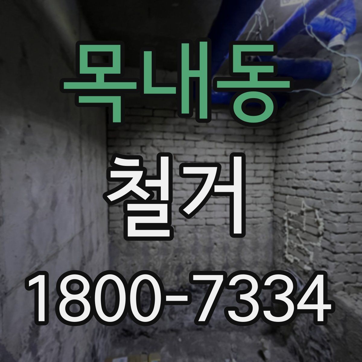 목내동 철거 업체 견적 비교 시 주의할 부분