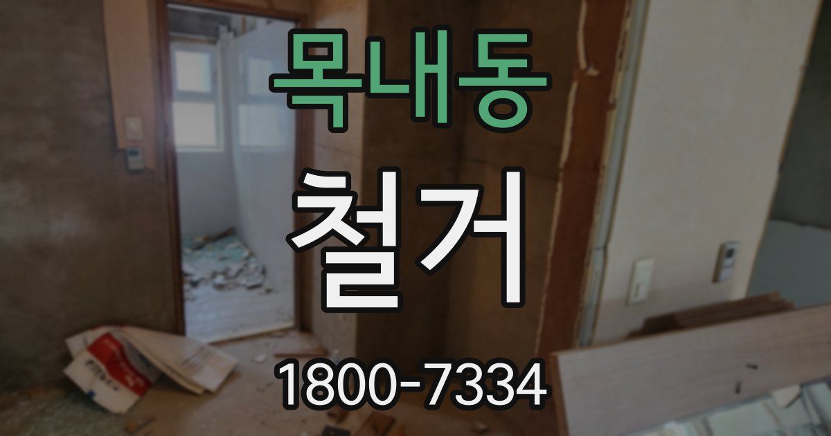 목내동 철거