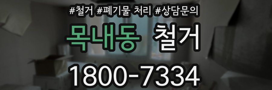 목내동 철거