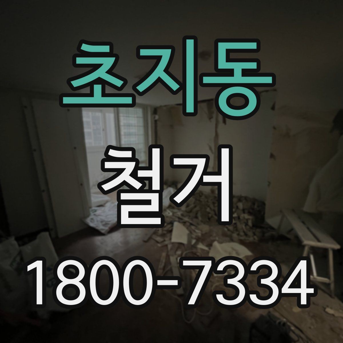 초지동 철거 시 공용공간 사용에 대한 주의사항