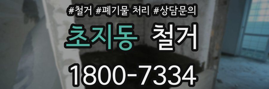 초지동 철거