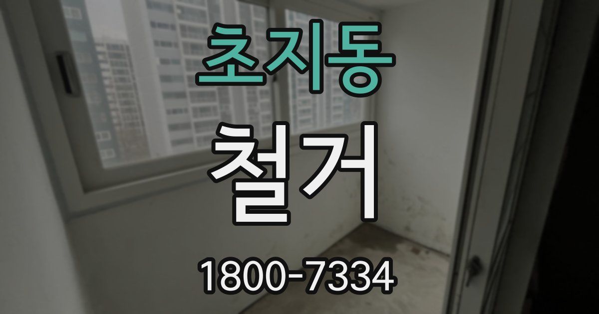 초지동 철거