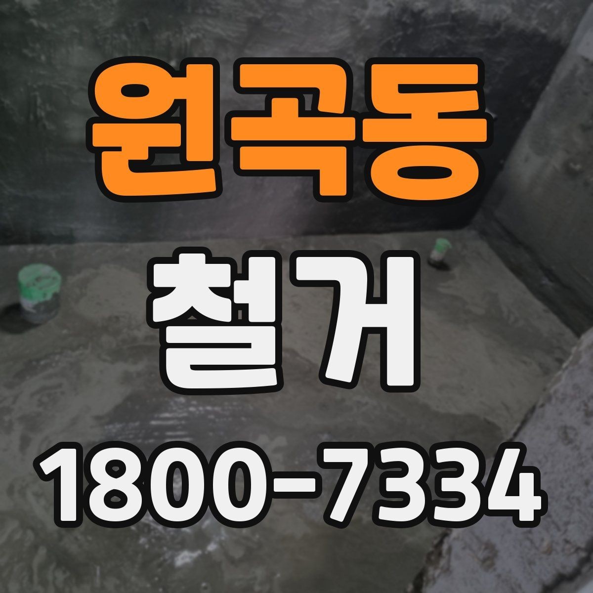 원곡동 철거 공정별 소요 시간과 특징