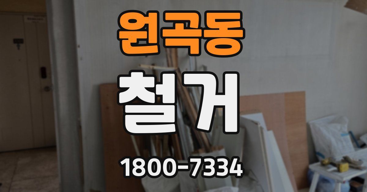 원곡동 철거