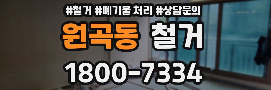 원곡동 철거