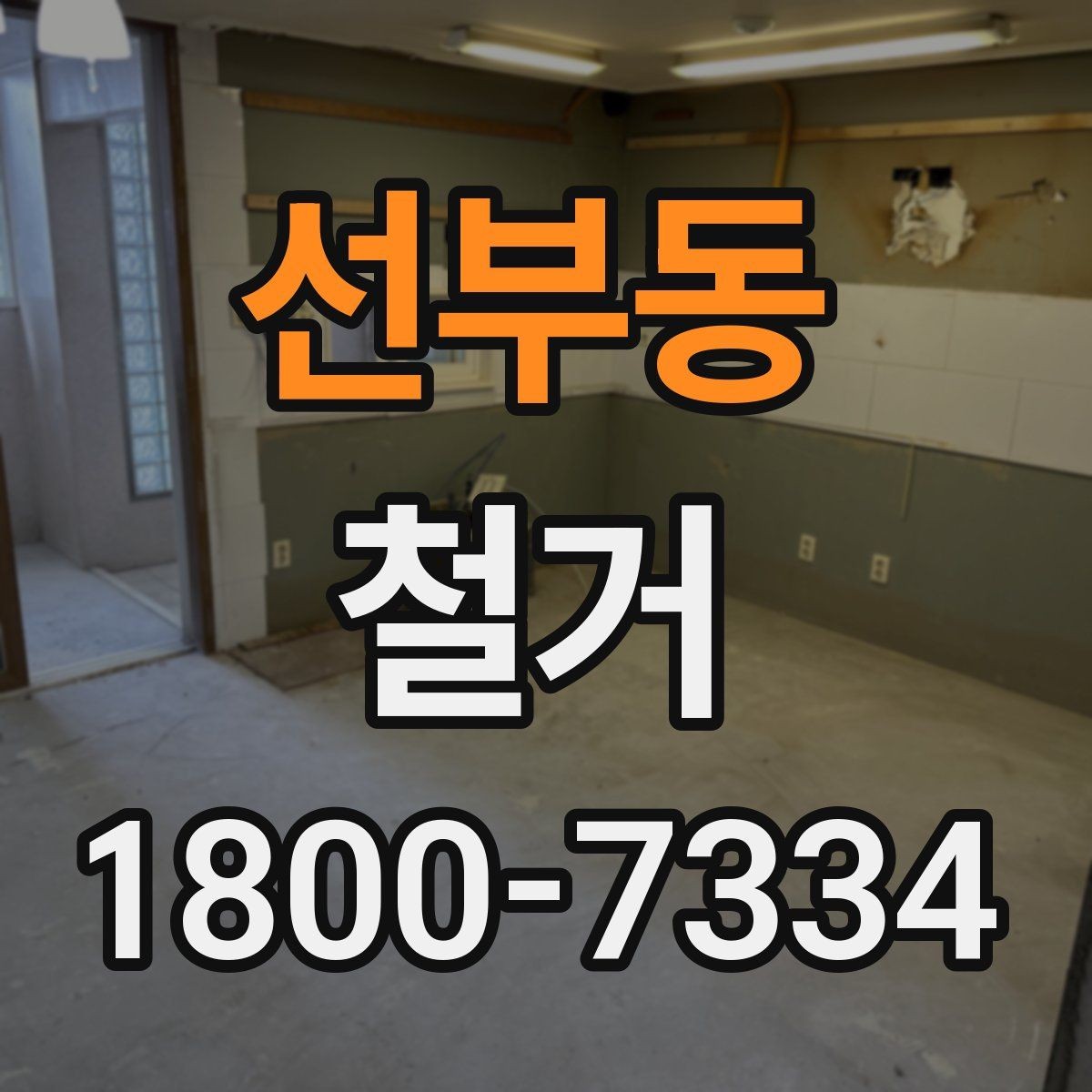 선부동 철거 계획 세울 때 고려해야 할 변수