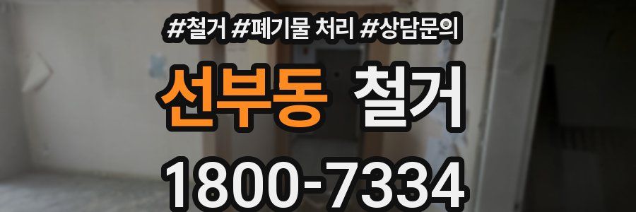선부동 철거