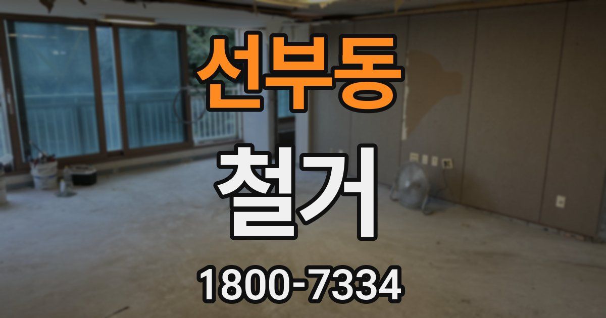 선부동 철거