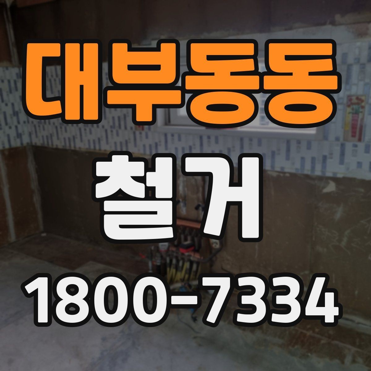 대부동동 철거 전후 사진 기록이 필요한 이유