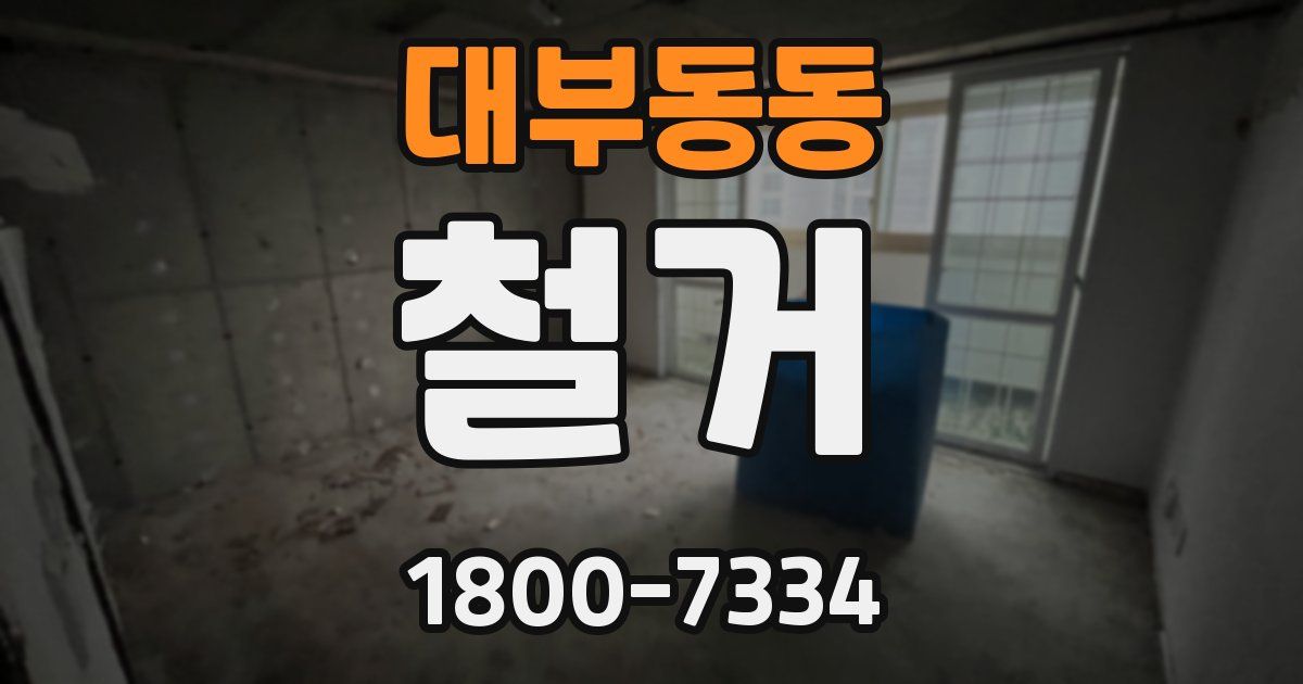 대부동동 철거