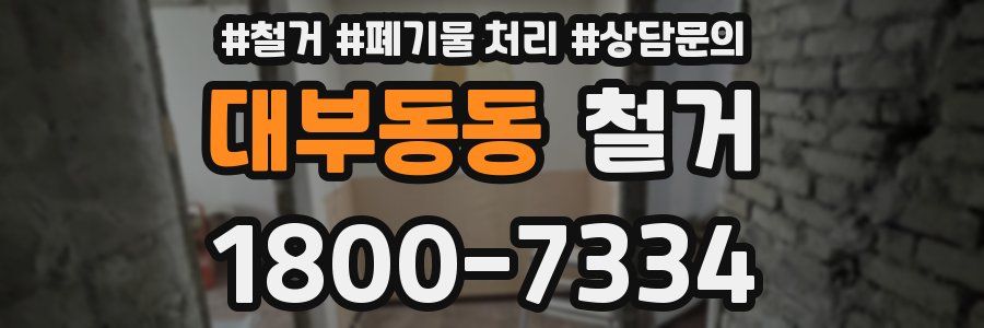 대부동동 철거