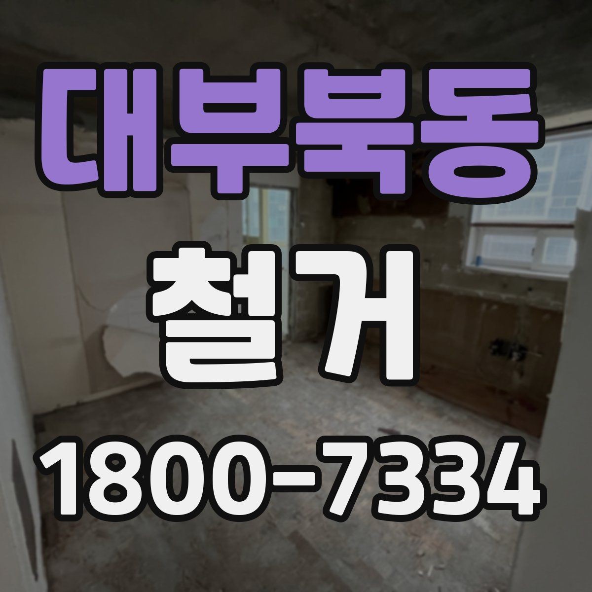 대부북동 철거 업체 후기 볼 때 체크할 기준