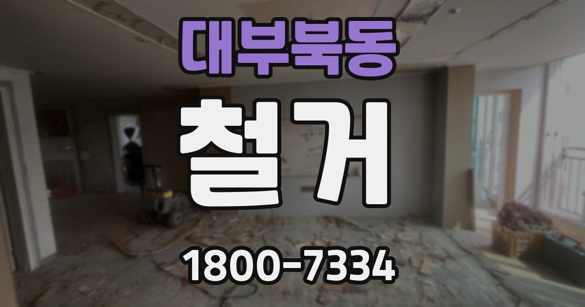 대부북동 철거