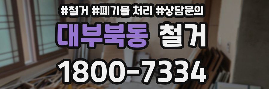 대부북동 철거