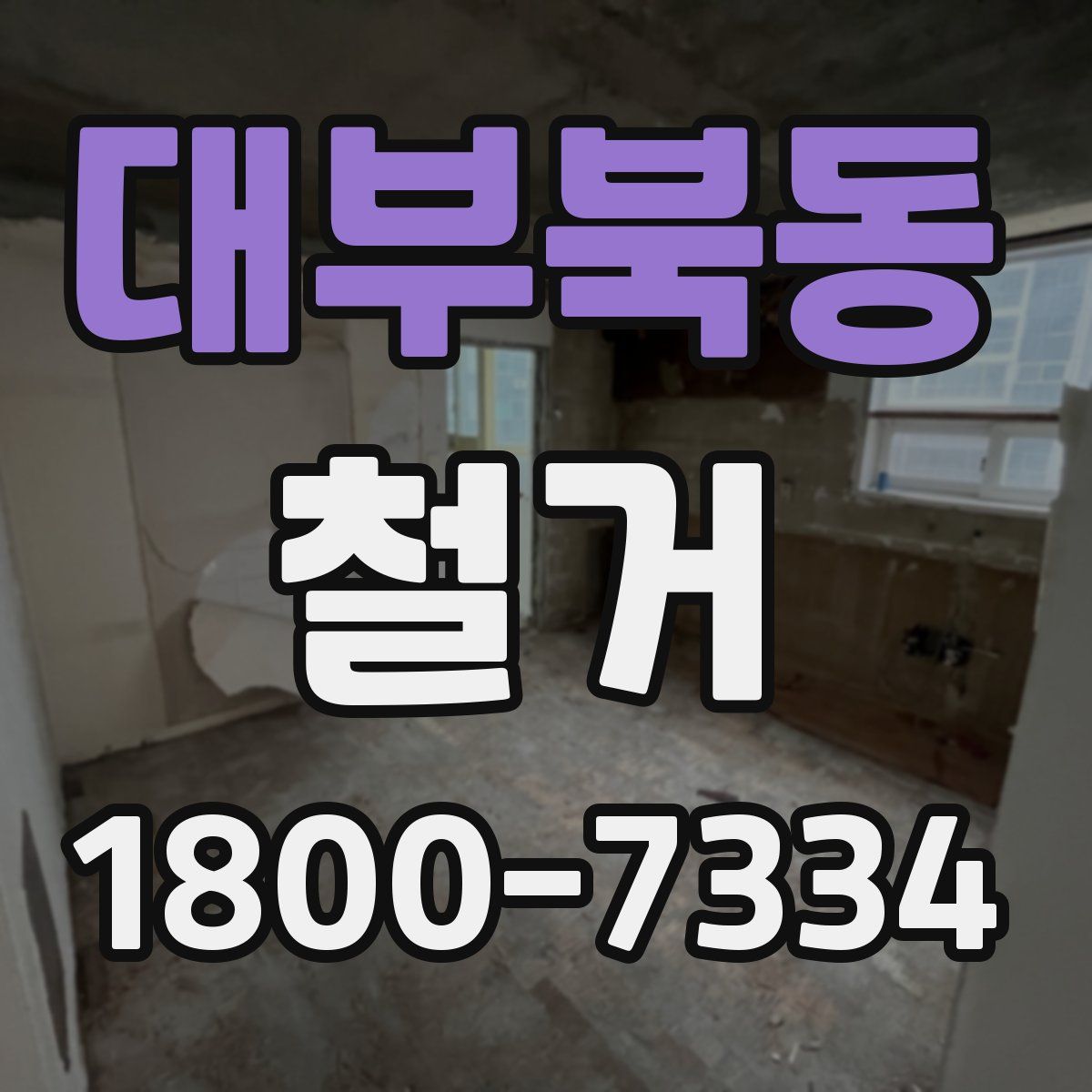 대부북동 철거