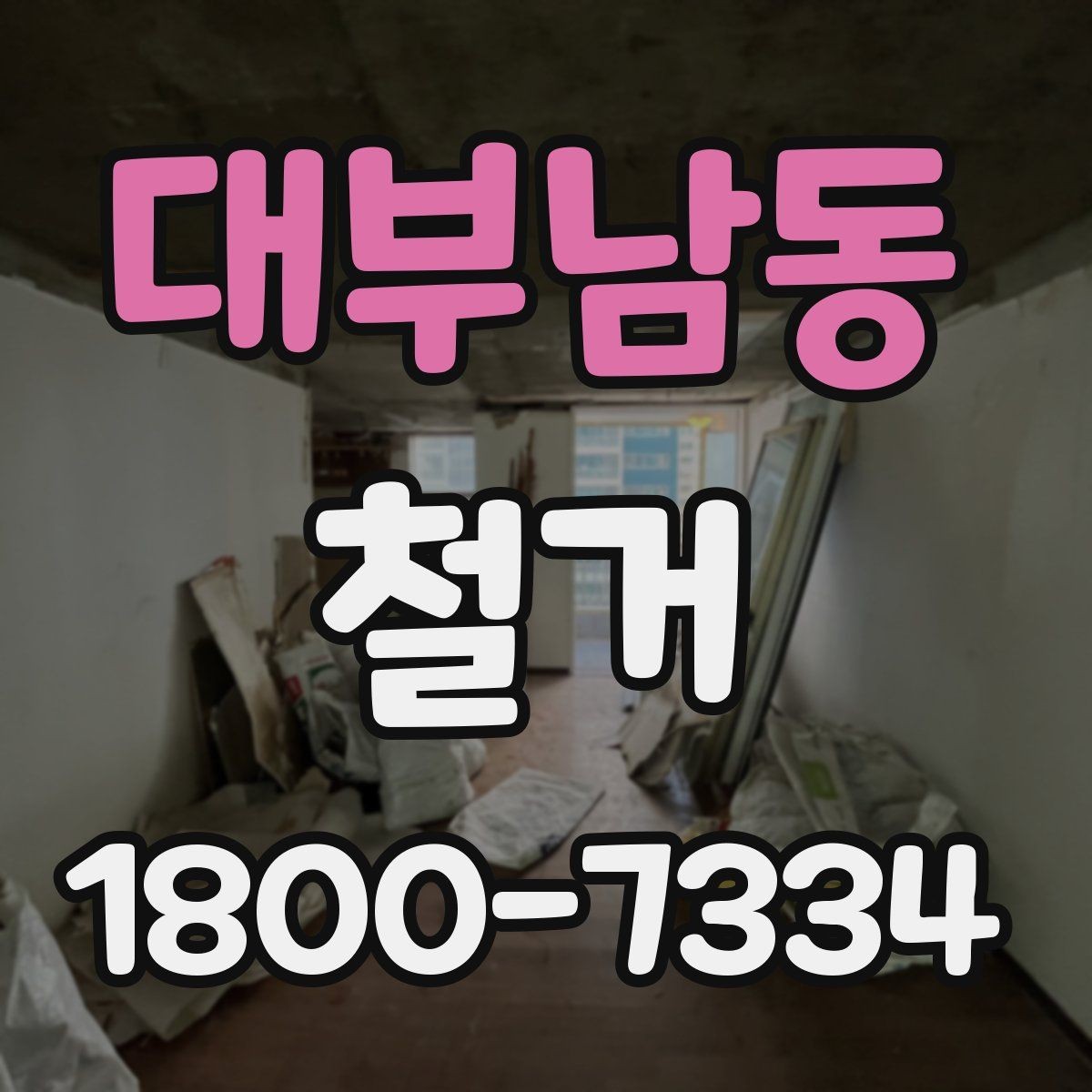 대부남동 철거 전 벽체와 바닥 상태 점검하기