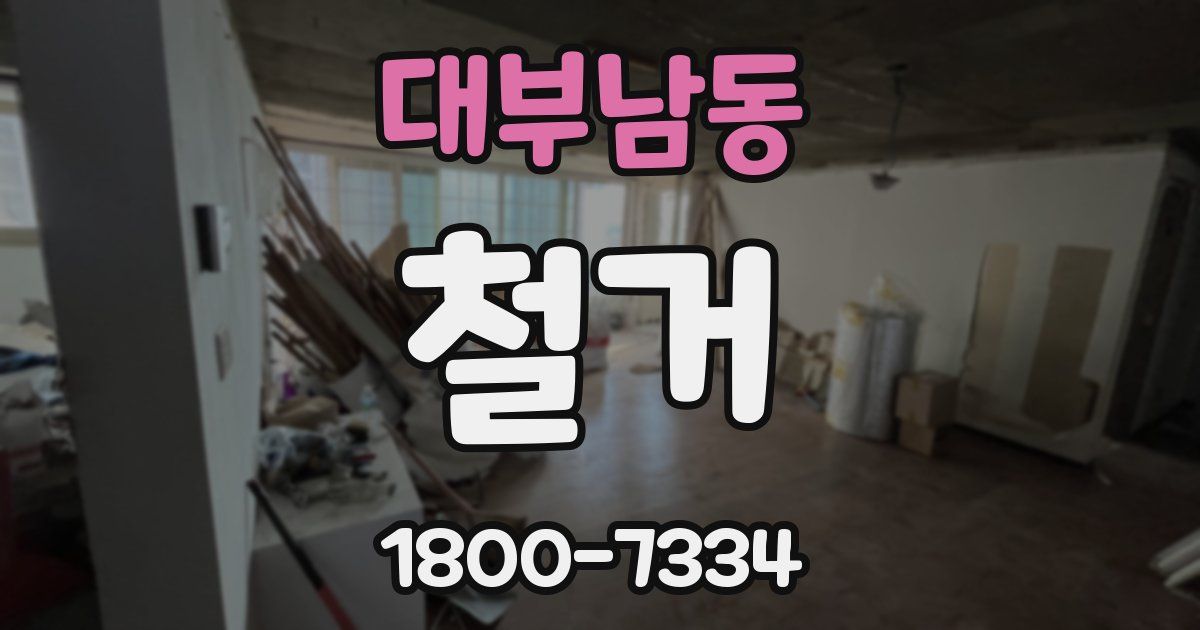 대부남동 철거