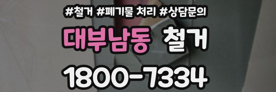대부남동 철거