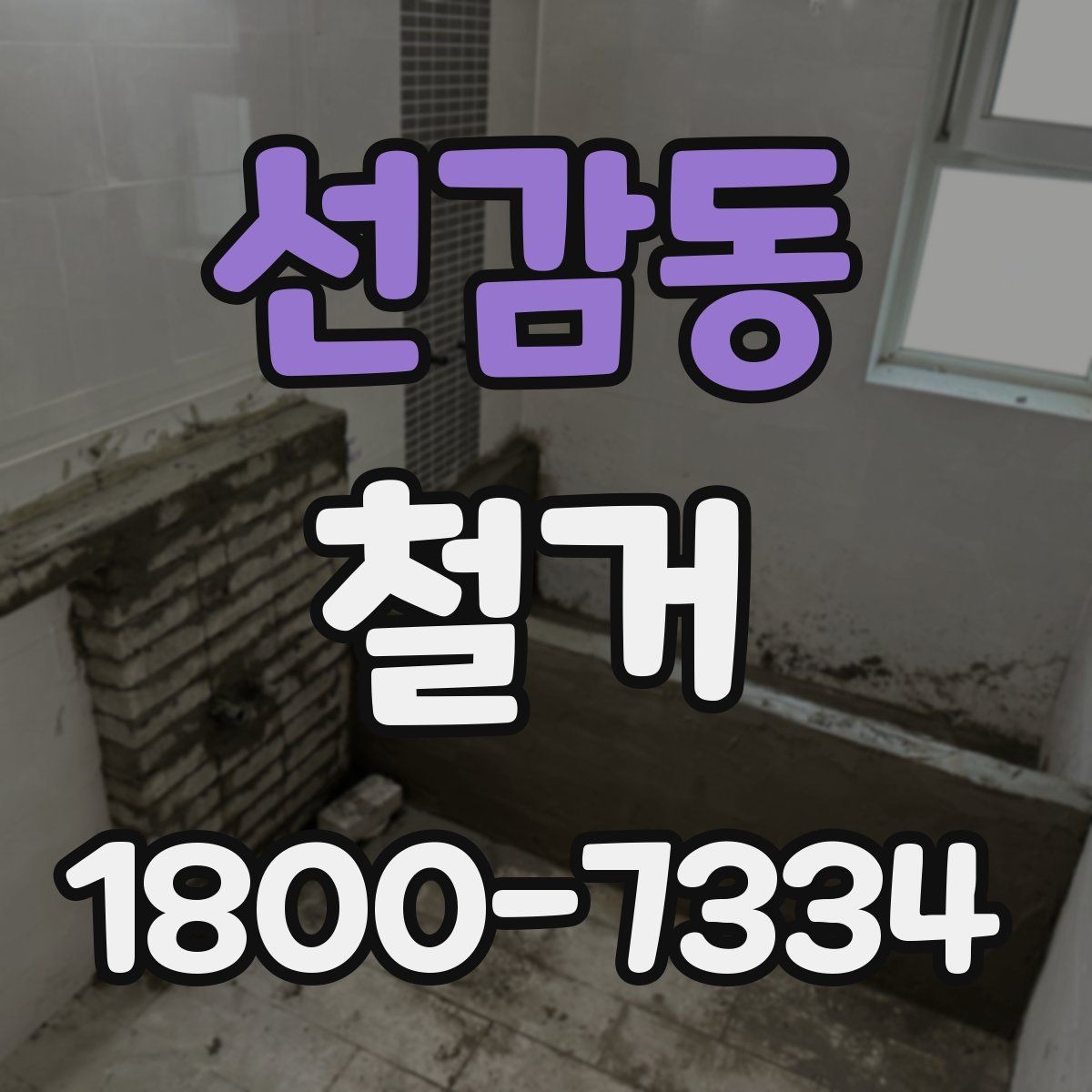 선감동 철거 마무리 후 점검해야 할 내용