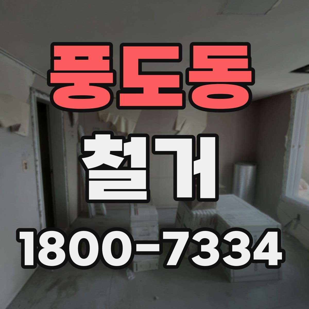 풍도동 철거 비용을 알아볼 때 확인할 기준