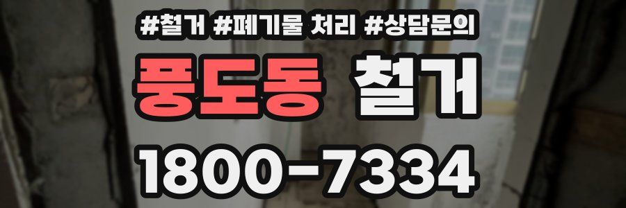 풍도동 철거