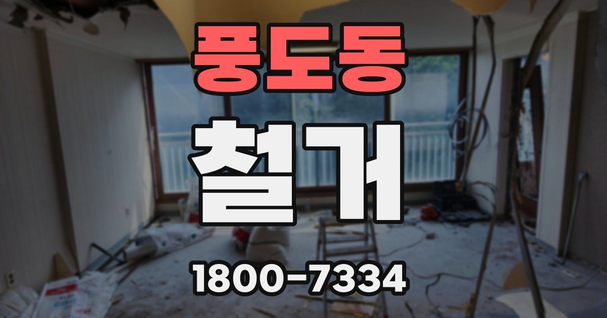 풍도동 철거
