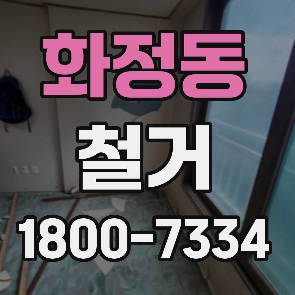 화정동 철거 진행 중 현장 소통이 중요한 이유