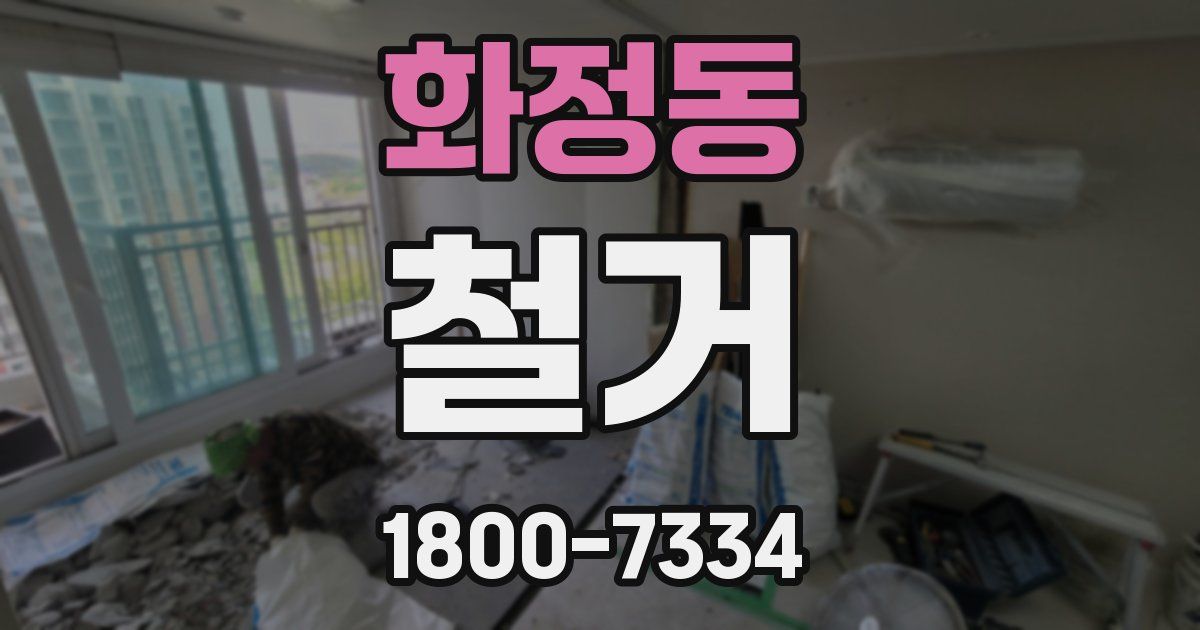 화정동 철거