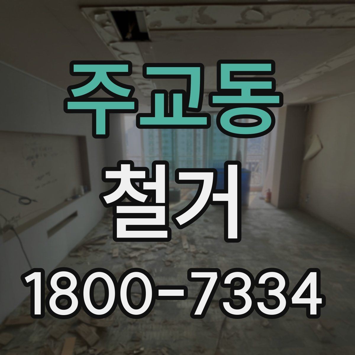 주교동 철거 공사 전 알아두면 좋은 준비 사항