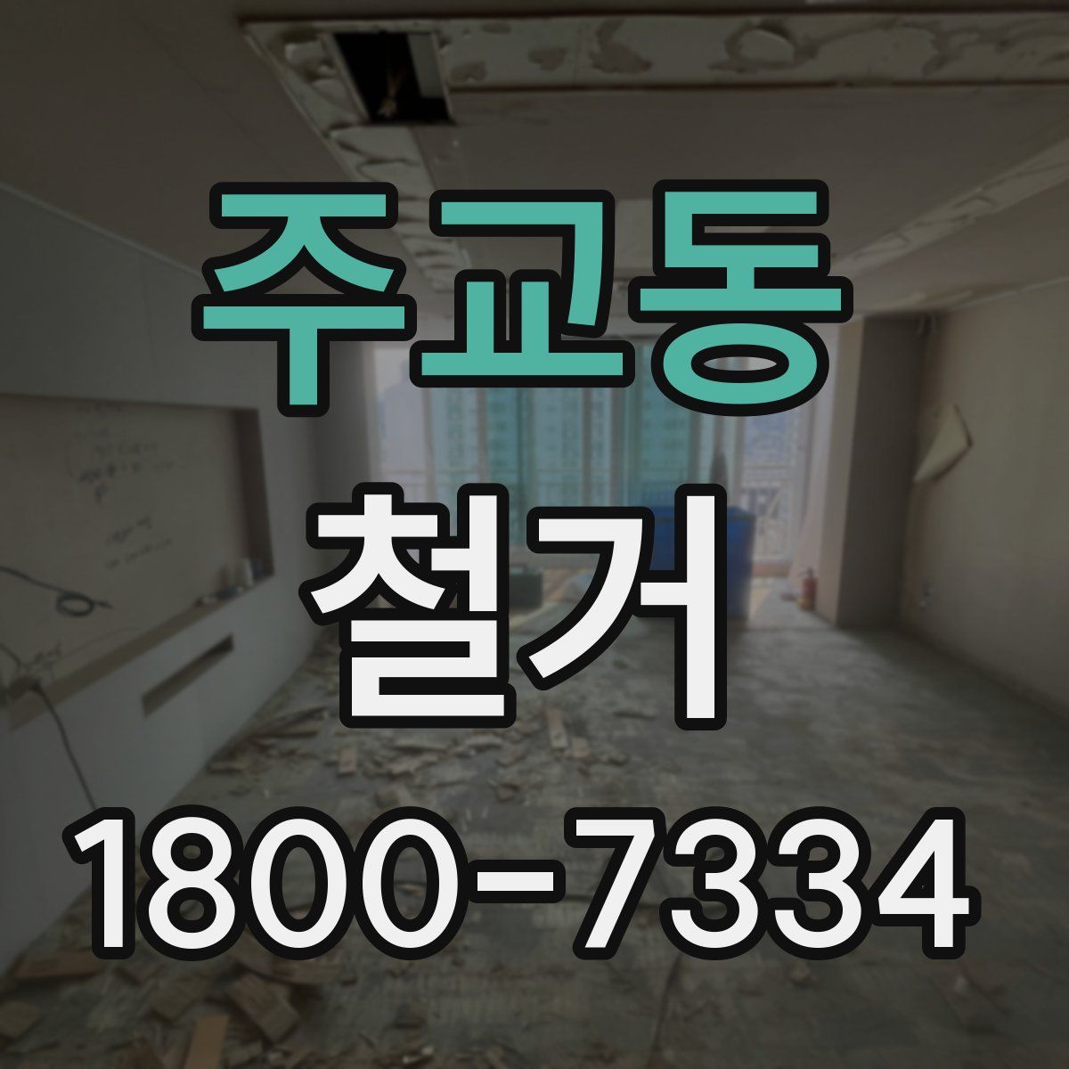 주교동 철거