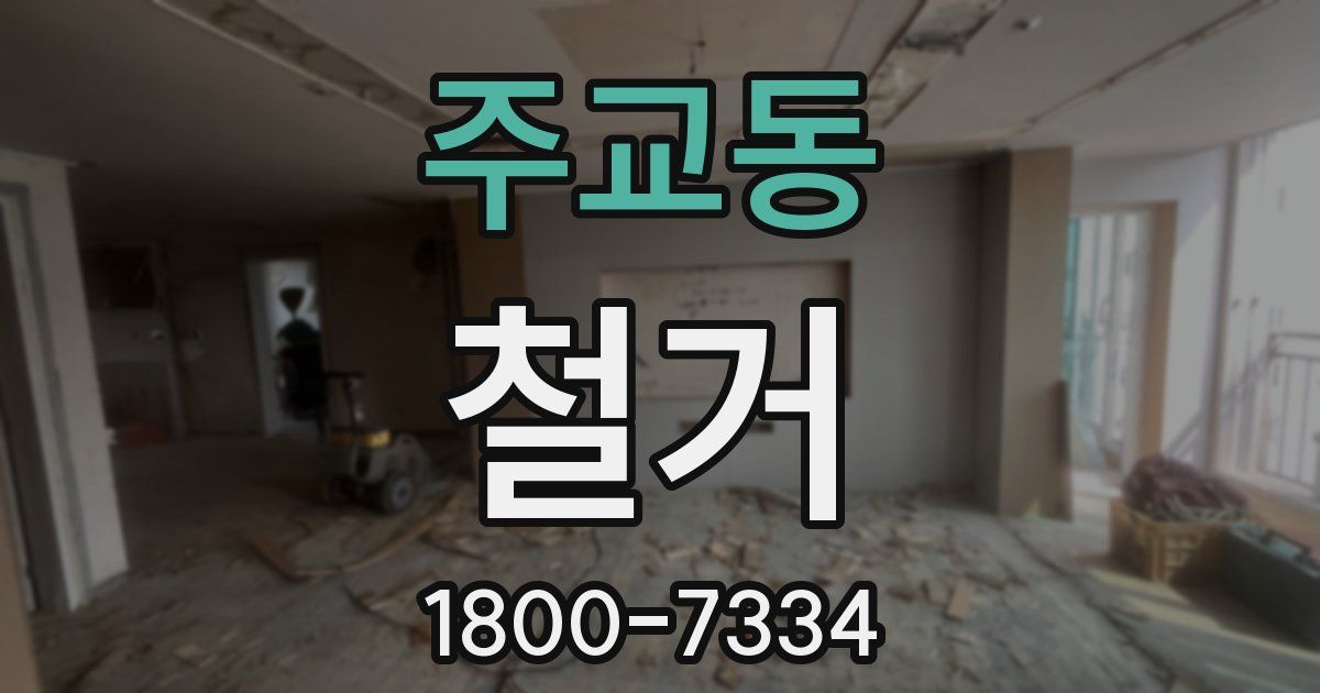 주교동 철거