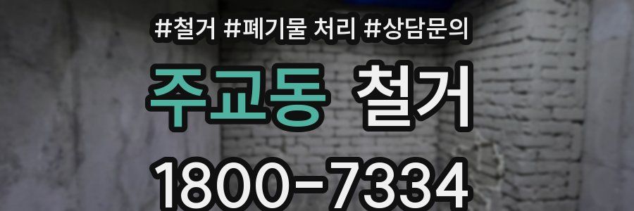 주교동 철거
