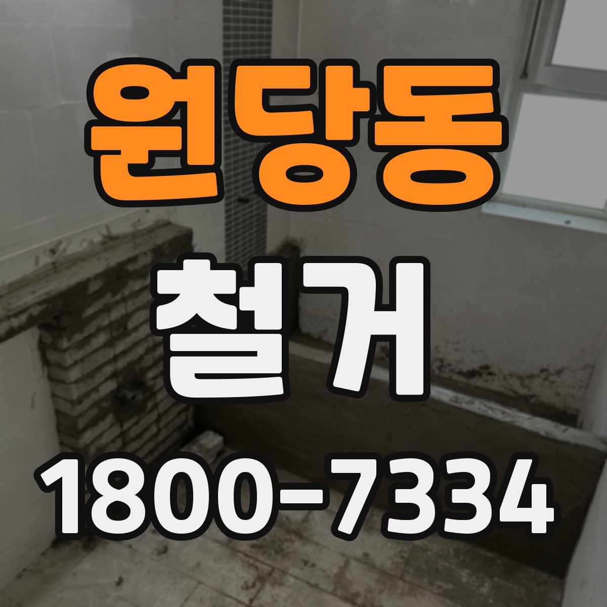 원당동 철거