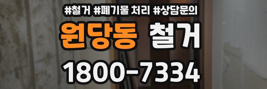 원당동 철거