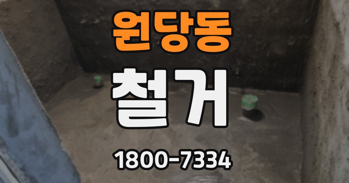 원당동 철거