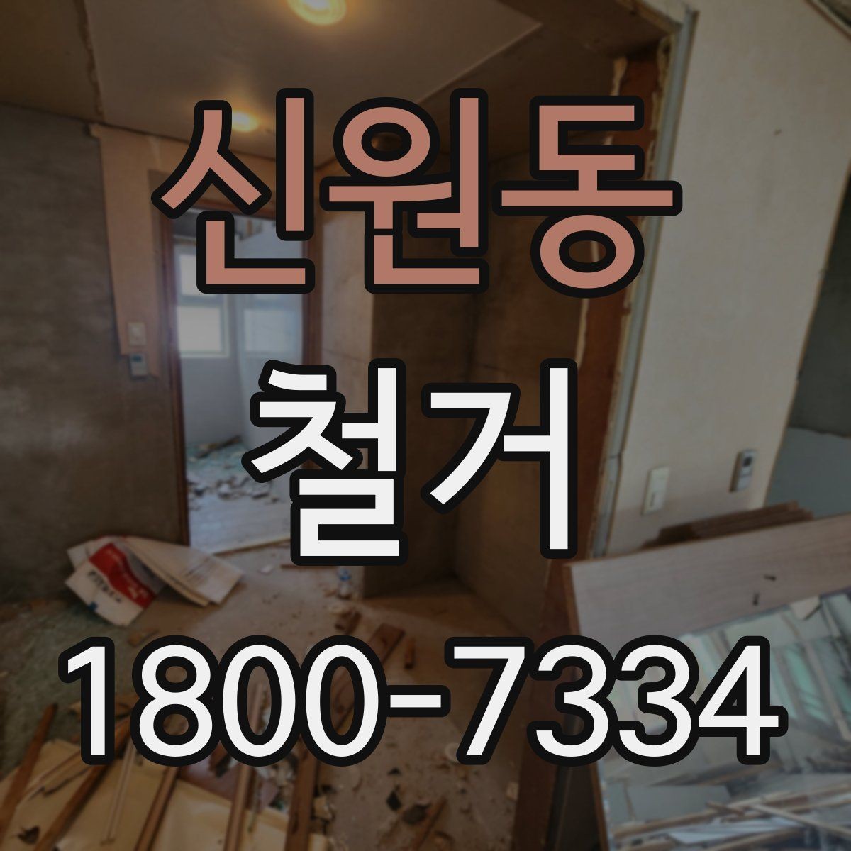 신원동 철거 전후 사진 기록이 필요한 이유