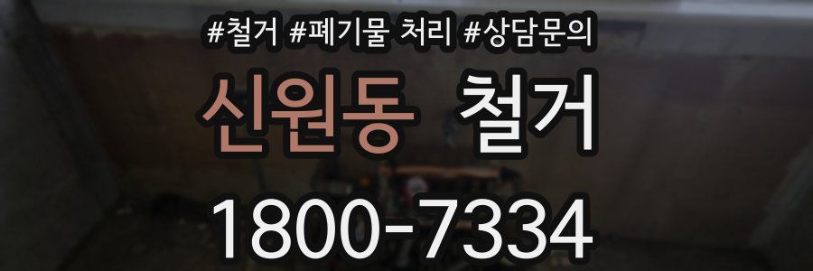 신원동 철거
