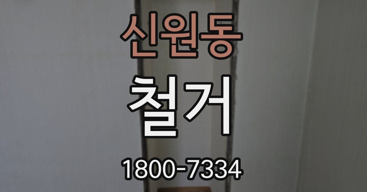 신원동 철거